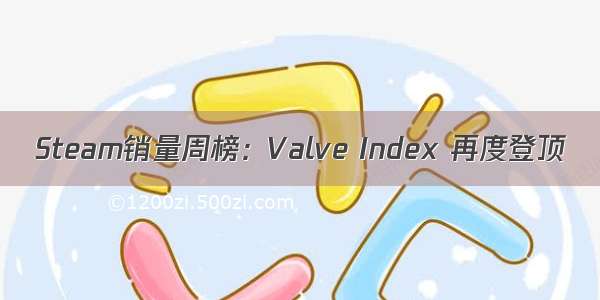 Steam销量周榜：Valve Index 再度登顶
