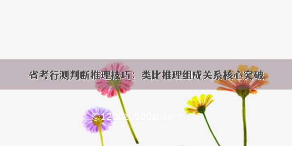 省考行测判断推理技巧：类比推理组成关系核心突破