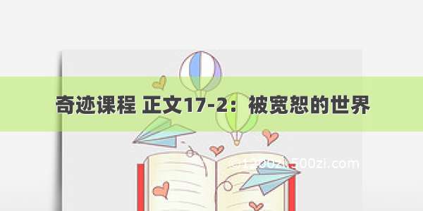 奇迹课程 正文17-2：被宽恕的世界