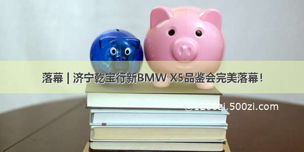 落幕 | 济宁乾宝行新BMW X5品鉴会完美落幕！