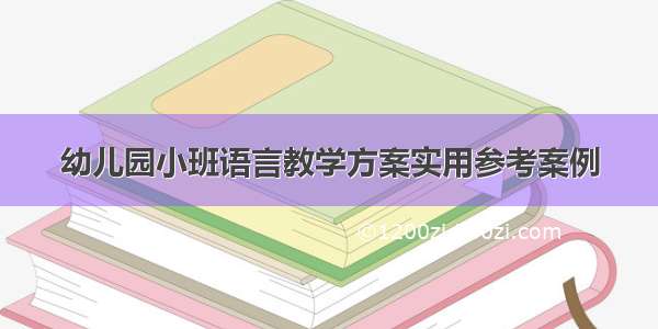 幼儿园小班语言教学方案实用参考案例