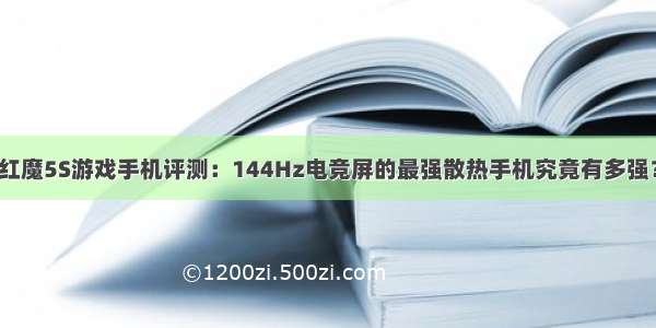 红魔5S游戏手机评测：144Hz电竞屏的最强散热手机究竟有多强？