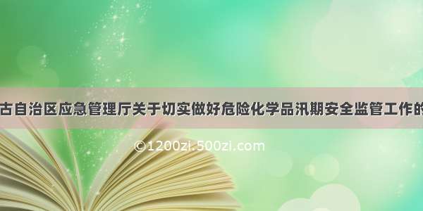 内蒙古自治区应急管理厅关于切实做好危险化学品汛期安全监管工作的通知