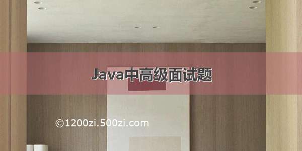 Java中高级面试题