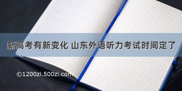 新高考有新变化 山东外语听力考试时间定了