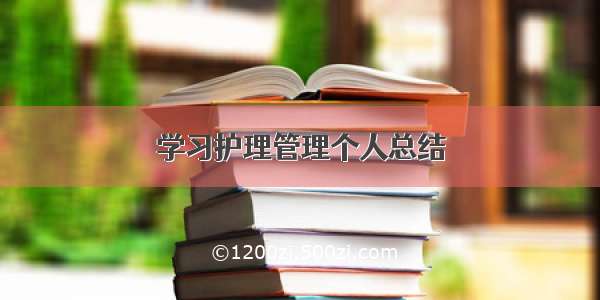 学习护理管理个人总结