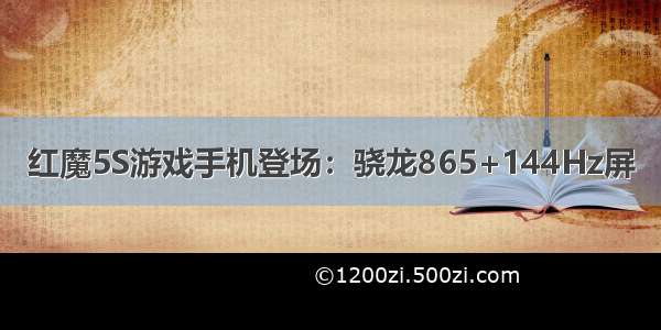 红魔5S游戏手机登场：骁龙865+144Hz屏