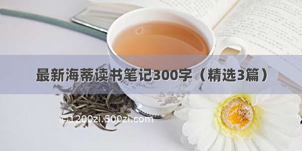 最新海蒂读书笔记300字（精选3篇）