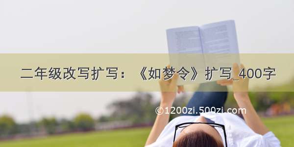 二年级改写扩写：《如梦令》扩写_400字