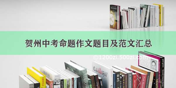 贺州中考命题作文题目及范文汇总