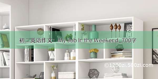 初二英语作文：My Job In the Weekend_700字