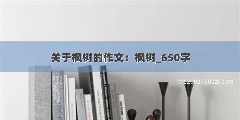 关于枫树的作文：枫树_650字