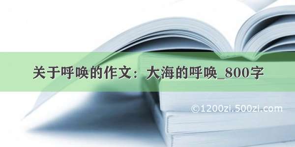 关于呼唤的作文：大海的呼唤_800字