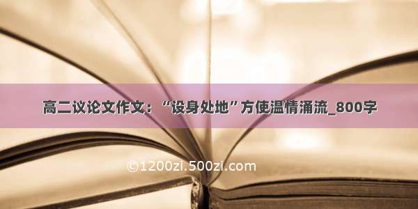 高二议论文作文：“设身处地”方使温情涌流_800字