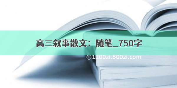 高三叙事散文：随笔_750字