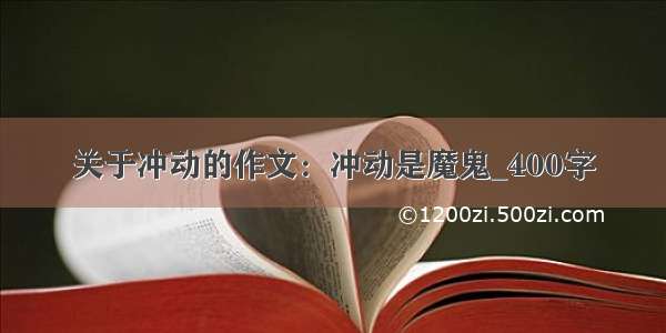 关于冲动的作文：冲动是魔鬼_400字