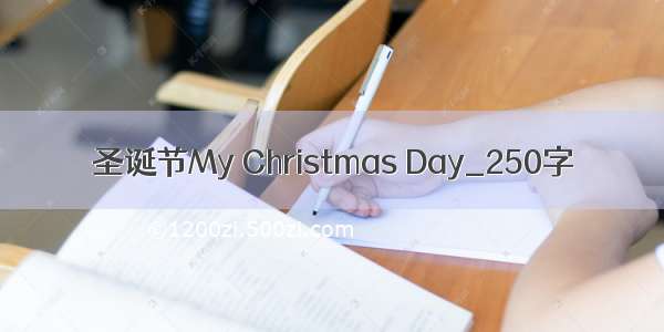 圣诞节My Christmas Day_250字