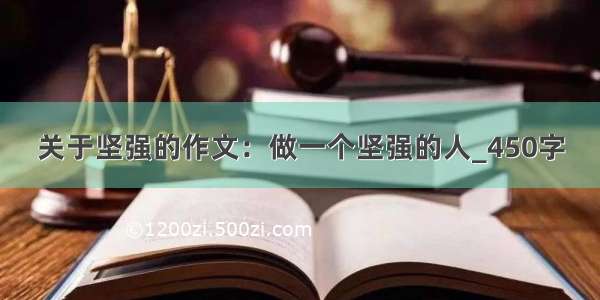 关于坚强的作文：做一个坚强的人_450字