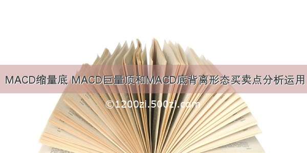 MACD缩量底 MACD巨量顶和MACD底背离形态买卖点分析运用