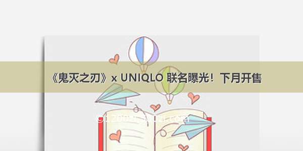 《鬼灭之刃》x UNIQLO 联名曝光！下月开售