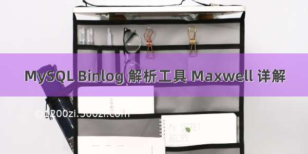 MySQL Binlog 解析工具 Maxwell 详解