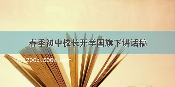 春季初中校长开学国旗下讲话稿