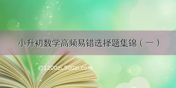 小升初数学高频易错选择题集锦（一）