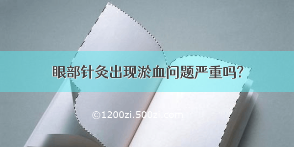 眼部针灸出现淤血问题严重吗?