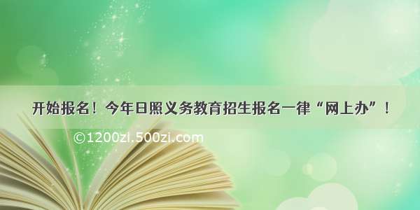 开始报名！今年日照义务教育招生报名一律“网上办”！