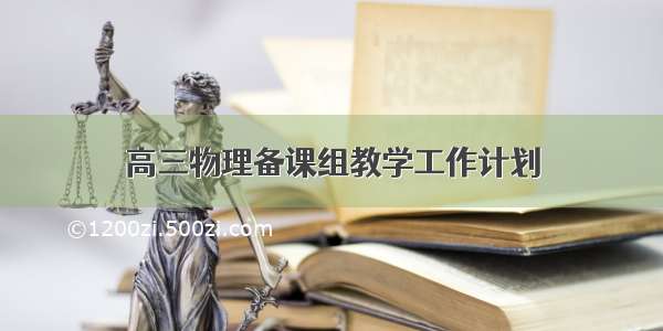 高三物理备课组教学工作计划