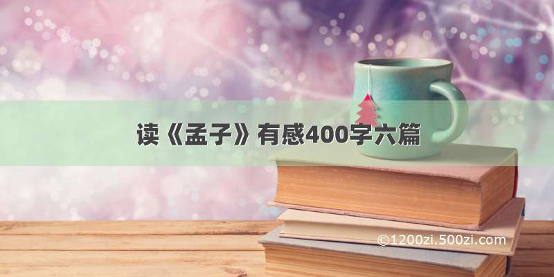 读《孟子》有感400字六篇