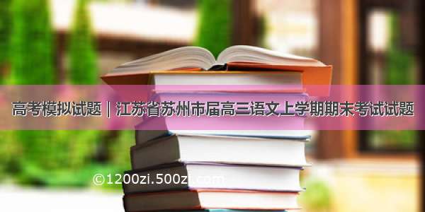 高考模拟试题｜江苏省苏州市届高三语文上学期期末考试试题