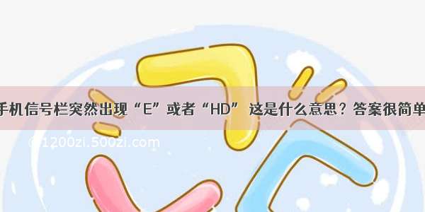 手机信号栏突然出现“E”或者“HD” 这是什么意思？答案很简单