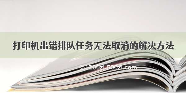 打印机出错排队任务无法取消的解决方法