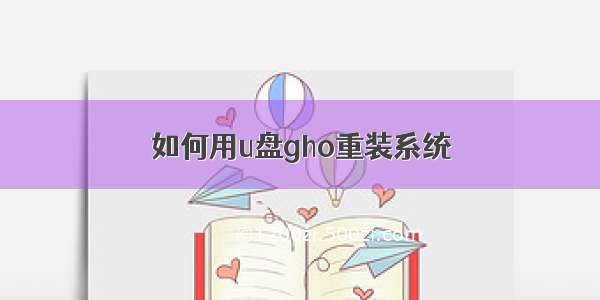 如何用u盘gho重装系统