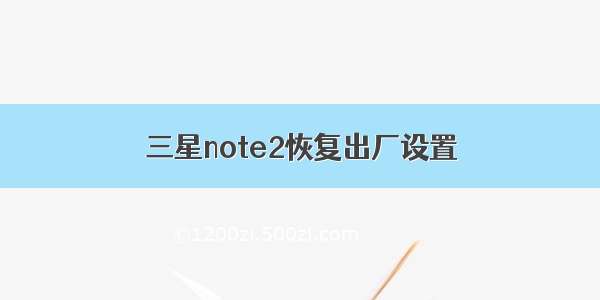 三星note2恢复出厂设置