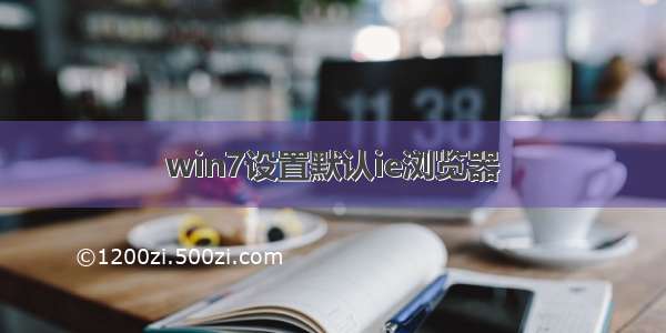 win7设置默认ie浏览器