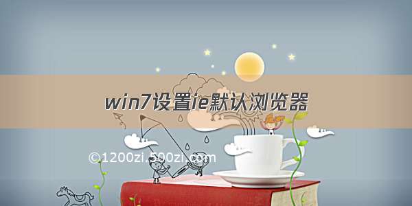 win7设置ie默认浏览器