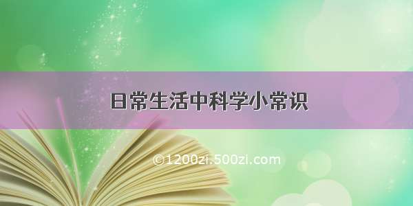 日常生活中科学小常识