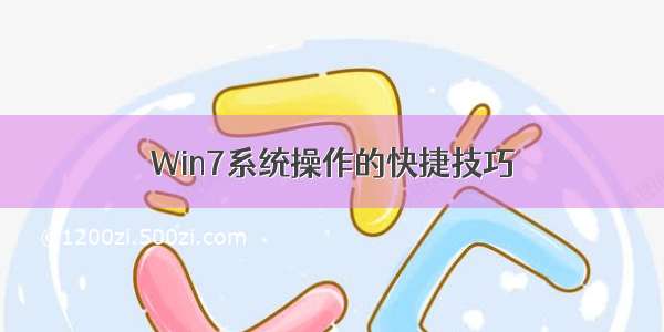 Win7系统操作的快捷技巧