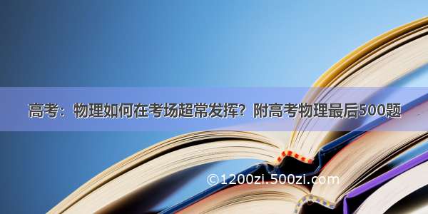 高考：物理如何在考场超常发挥？附高考物理最后500题