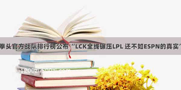 拳头官方战队排行榜公布 “LCK全线碾压LPL 还不如ESPN的真实”