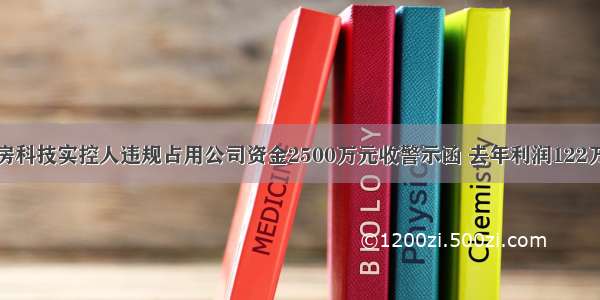 智房科技实控人违规占用公司资金2500万元收警示函 去年利润122万元