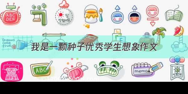 我是一颗种子优秀学生想象作文