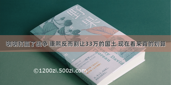 明明打赢了战争 康熙反而割让33万的国土 现在看来真的划算