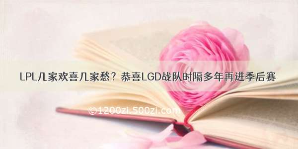 LPL几家欢喜几家愁？恭喜LGD战队时隔多年再进季后赛