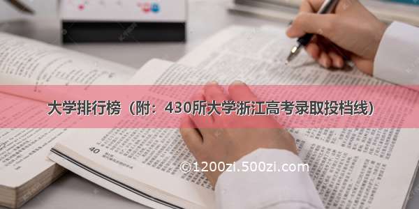 大学排行榜（附：430所大学浙江高考录取投档线）