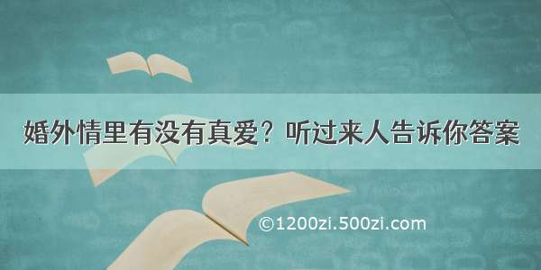 婚外情里有没有真爱？听过来人告诉你答案