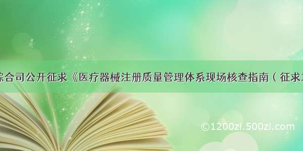 国家药监局综合司公开征求《医疗器械注册质量管理体系现场核查指南（征求意见稿）》意