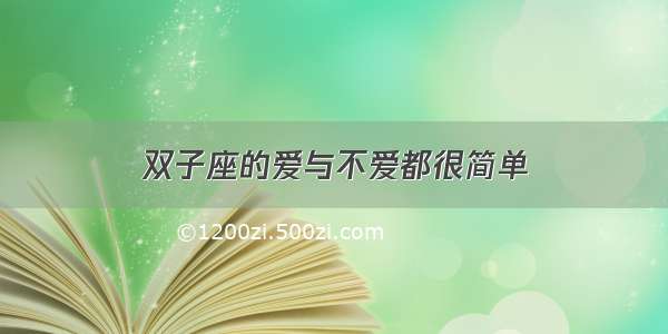 双子座的爱与不爱都很简单